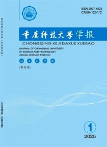 重庆科技大学学报·社会科学版